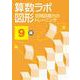 算数ラボ図形 空間認識力のトレーニング 9級 [単行本]