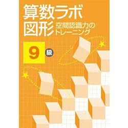算数ラボ図形 空間認識力のトレーニング 9級 [単行本]