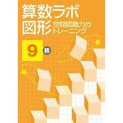 算数ラボ図形 空間認識力のトレーニング 9級 [単行本]