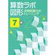 算数ラボ図形 空間認識力のトレーニング 7級 [単行本]