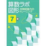 算数ラボ図形 空間認識力のトレーニング 7級 [単行本]