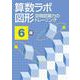 算数ラボ図形 空間認識力のトレーニング 6級 [単行本]