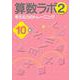 算数ラボ2 考える力のトレーニング10級 [単行本]