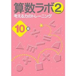 算数ラボ2 考える力のトレーニング10級 [単行本]