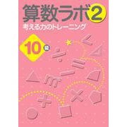 算数ラボ2 考える力のトレーニング10級 [単行本]