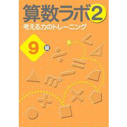 算数ラボ2 考える力のトレーニング9級 [単行本]