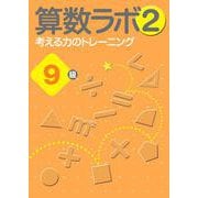 算数ラボ2 考える力のトレーニング9級 [単行本]