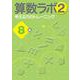 算数ラボ2 考える力のトレーニング8級 [単行本]