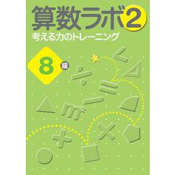 算数ラボ2 考える力のトレーニング8級 [単行本]