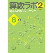 算数ラボ2 考える力のトレーニング8級 [単行本]