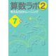 算数ラボ2 考える力のトレーニング7級 [単行本]