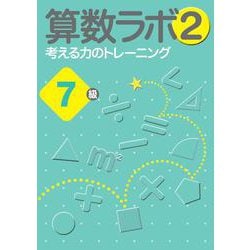 算数ラボ2 考える力のトレーニング7級 [単行本]