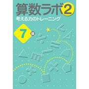 算数ラボ2 考える力のトレーニング7級 [単行本]
