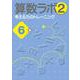 算数ラボ2 考える力のトレーニング6級 [単行本]