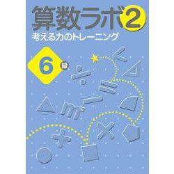 算数ラボ2 考える力のトレーニング6級 [単行本]