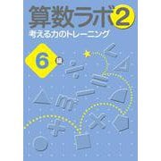 算数ラボ2 考える力のトレーニング6級 [単行本]