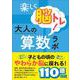 楽しく脳トレ!大人の算数ラボ1 初級 [単行本]