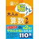 楽しく脳トレ!大人の算数ラボ2 中級 [単行本]