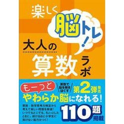 楽しく脳トレ!大人の算数ラボ2 中級 [単行本]
