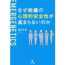 なぜ組織の心理的安全性が高まらないのか [単行本]