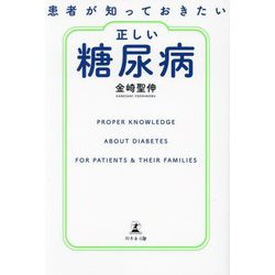 患者が知っておきたい正しい糖尿病 [単行本]
