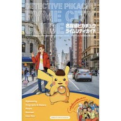 ヨドバシ.com - 名探偵ピカチュウライムシティガイド―ポケモンと