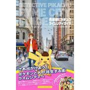 名探偵ピカチュウ ライムシティガイド（ポケモン） [単行本]