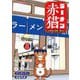 ラーメン赤猫―本日も接客一番!(JUMP J BOOKS) [新書]