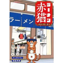 ラーメン赤猫―本日も接客一番!(JUMP J BOOKS) [新書]