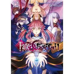 フェイト／エクストラ　ＣＣＣ　ＦｏｘＴａｉｌ　（１２）<12>(角川コミックス・エース) [コミック]
