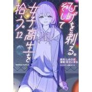 ひげを剃る。そして女子高生を拾う。　（１２）<12>(角川コミックス・エース) [コミック]