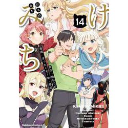 けものみち（１４）<14>(角川コミックス・エース) [コミック]