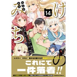 ヨドバシ.com - けものみち（14）<14>(角川コミックス・エース
