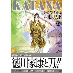ヨドバシ.com - KATANA 22 お国と刀天下<22>(あすか