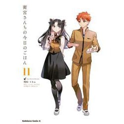 衛宮さんちの今日のごはん　　（１１）<11>(角川コミックス・エース) [コミック]