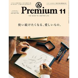 &Premium(アンドプレミアム) 2024年 11月号 [雑誌]