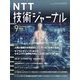 NTT 技術ジャーナル 2024年 09月号 [雑誌]
