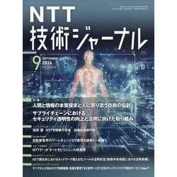 NTT 技術ジャーナル 2024年 09月号 [雑誌]