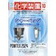 化学装置 2024年 10月号 [雑誌]
