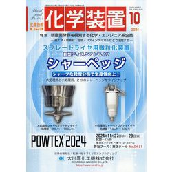 化学装置 2024年 10月号 [雑誌]