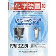 化学装置 2024年 10月号 [雑誌]