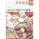 学校給食 2024年 10月号 [雑誌]
