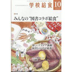 学校給食 2024年 10月号 [雑誌]