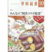 学校給食 2024年 10月号 [雑誌]