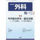 外科 2024年 10月号 [雑誌]