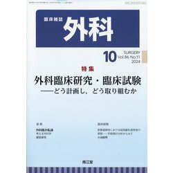 外科 2024年 10月号 [雑誌]