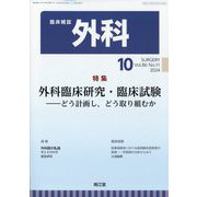外科 2024年 10月号 [雑誌]
