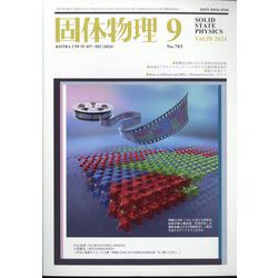 固体物理 2024年 09月号 [雑誌]