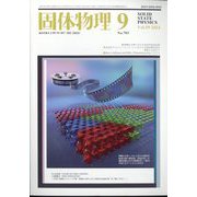 固体物理 2024年 09月号 [雑誌]