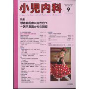 小児内科 2024年 09月号 [雑誌]